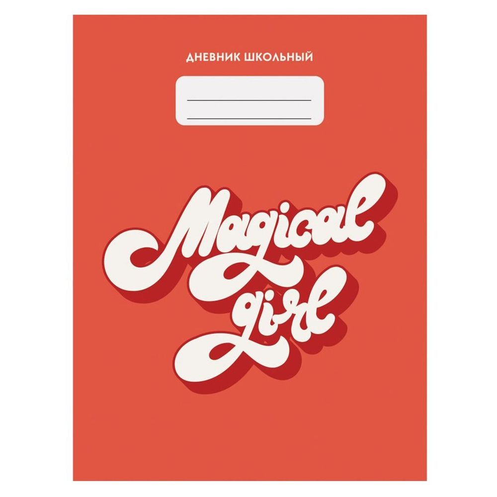 Дневник школьный Канц-Эксмо 5-11 кл., 48л., 7БЦ, матовая ламинация, выборочный лак, глиттер, &quot;Дизайн 3. Magical girl&quot;