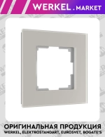 Рамка на 1 пост Senso (дымчатый, стекло soft-touch) W0013117