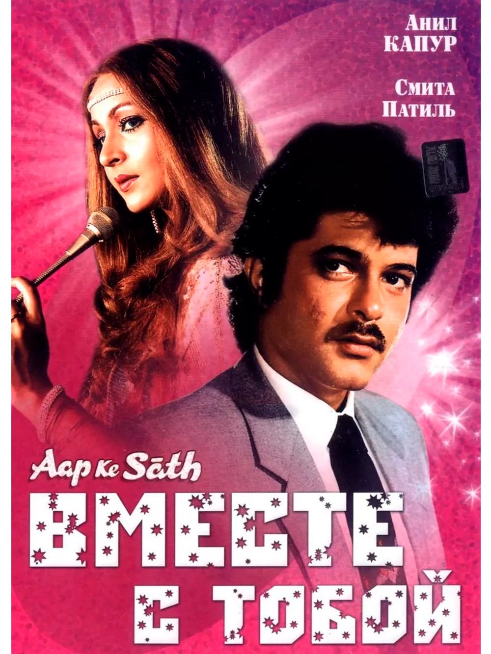 Вместе с тобой (1986) (DVD-R)