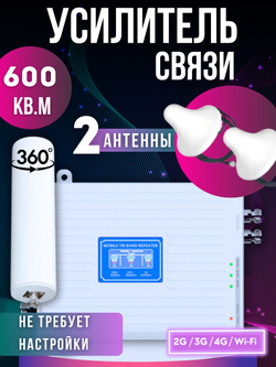 Репитер Усилитель сигнала сотовой связи и интернета. Комплект