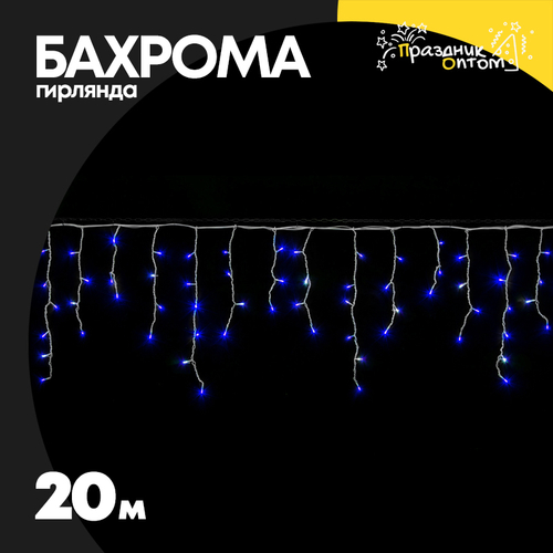 гирлянда бахрома 20м белый провод (синий)
