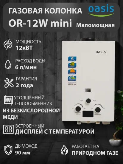 Проточный газовый водонагреватель Oasis STANDART OR-12W 12 кВт