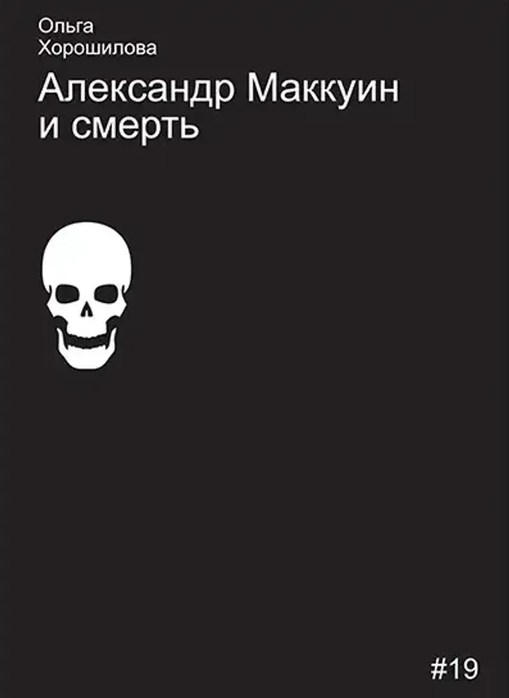 Александр Маккуин и смерть