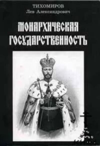 Монархическая государственность