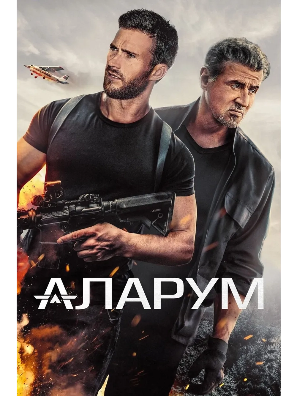 Аларум (2025) (DVD-R)