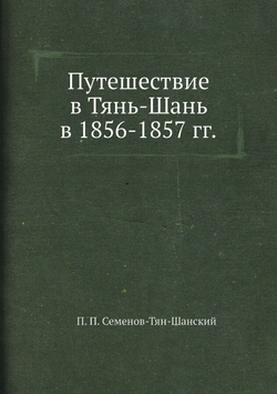 Путешествие в Тянь-Шань в 1856-1857 гг. | П. П. Семенов-Тян-Шанский