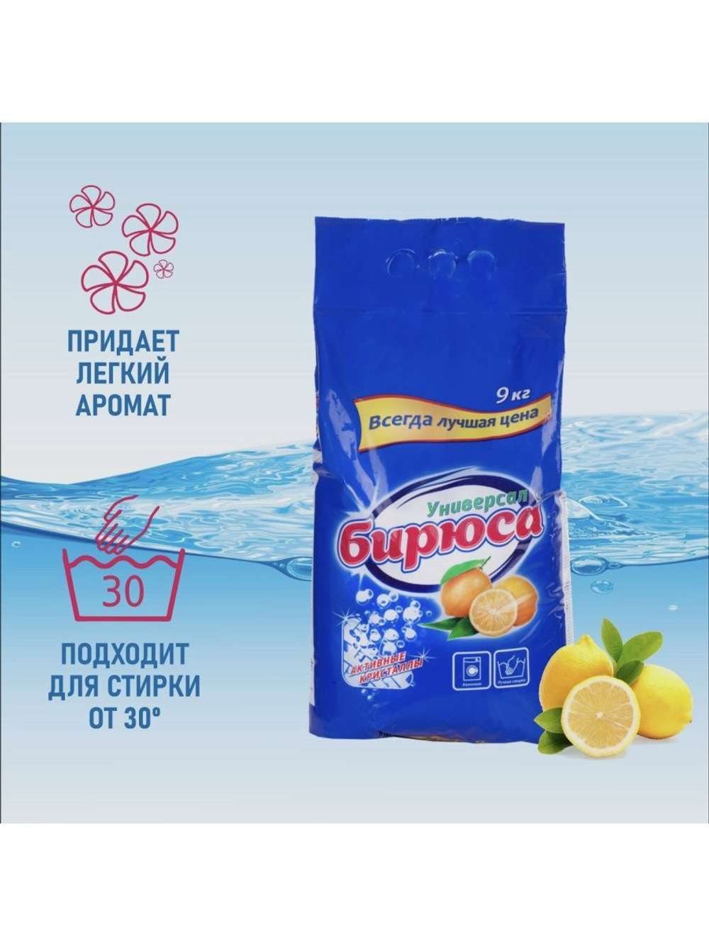 ПОРОШОК СТИРАЛЬНЫЙ БИРЮСА УНИВЕРСАЛ 9КГ П/Э