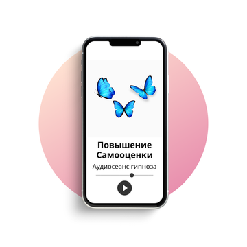 Повышение самооценки