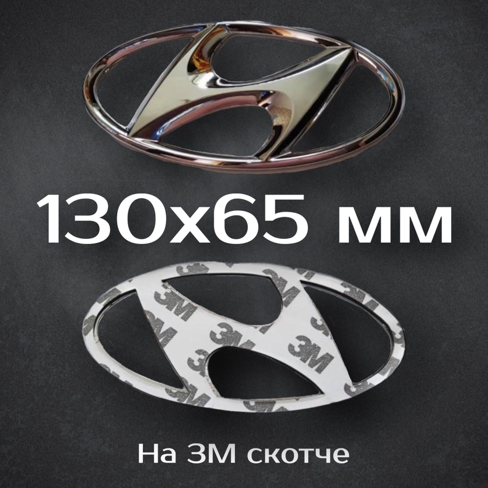 Эмблема Hyundai 195 мм / Шильдик на Хендай 195 мм