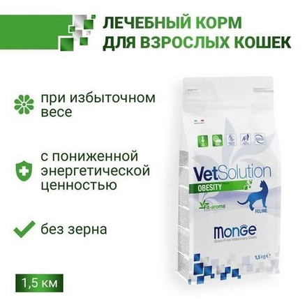 Ветеринарная диета Monge VetSolution Cat Obesity Обесити для кошек при избыточном весе 1,5 кг