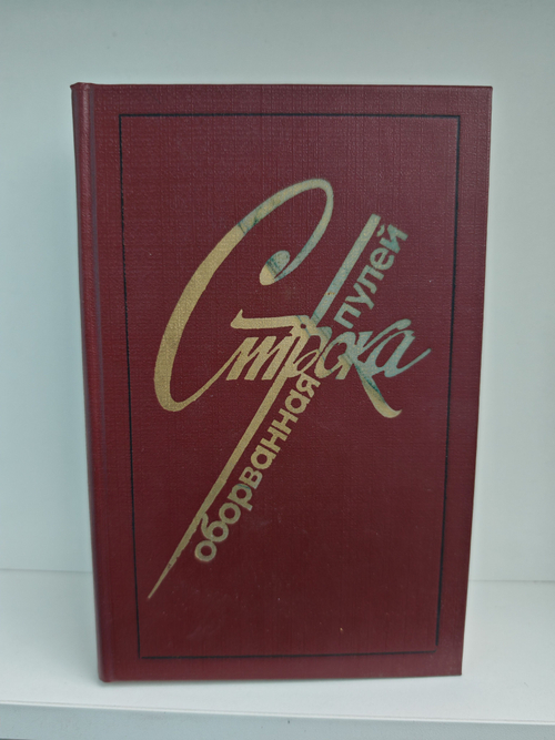 Строка, оборванная пулей