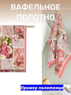 Ткань полотенечная 50см
