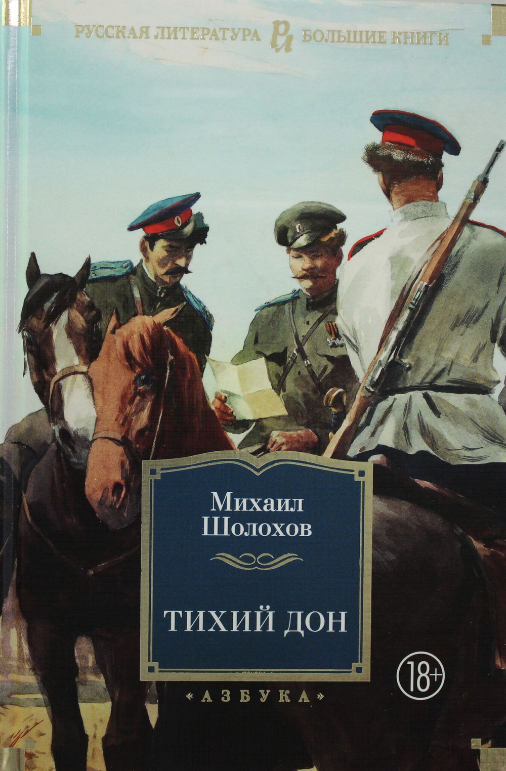 Тихий Дон