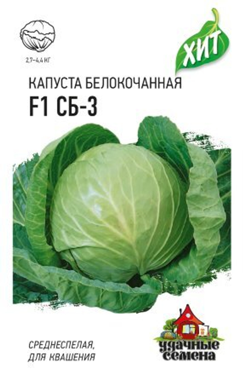 Капуста б/к СБ-3 F1 0,1г для квашения
