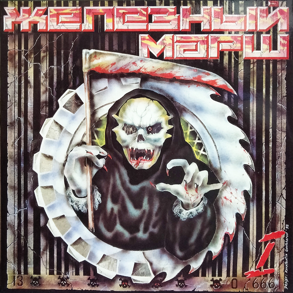 Сборник / Железный Марш - 1 (LP)