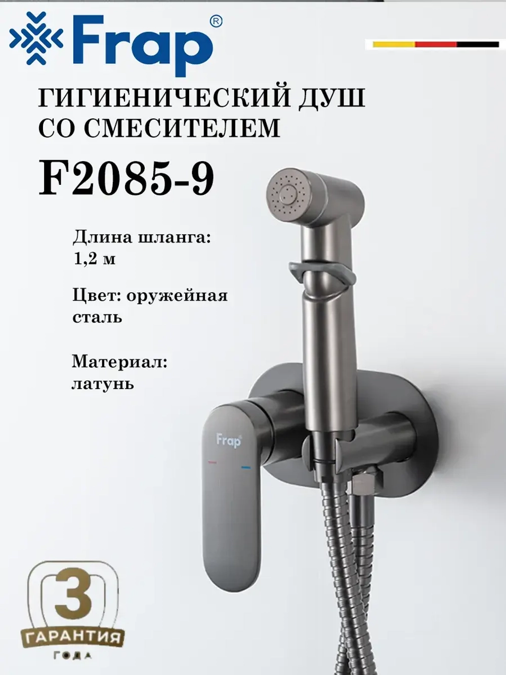 Гигиенический душ со смесителем FRAP F2085-9