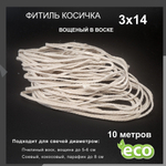 Фитиль косичка 3х14, вощеный в воске, хлопковый
