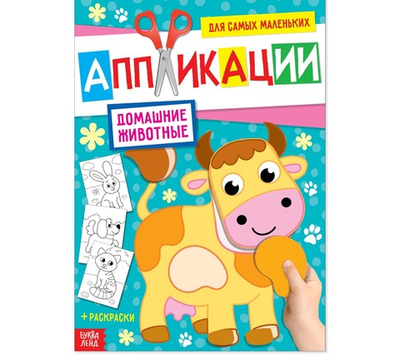 Аппликация для малышей «Домашние животные», 20 стр., формат А4