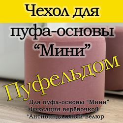 Чехол Мини на пуф-основу Пуфельдом
