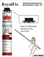 Пена Монтажная под пистолет ROYALFIX 65 12шт.