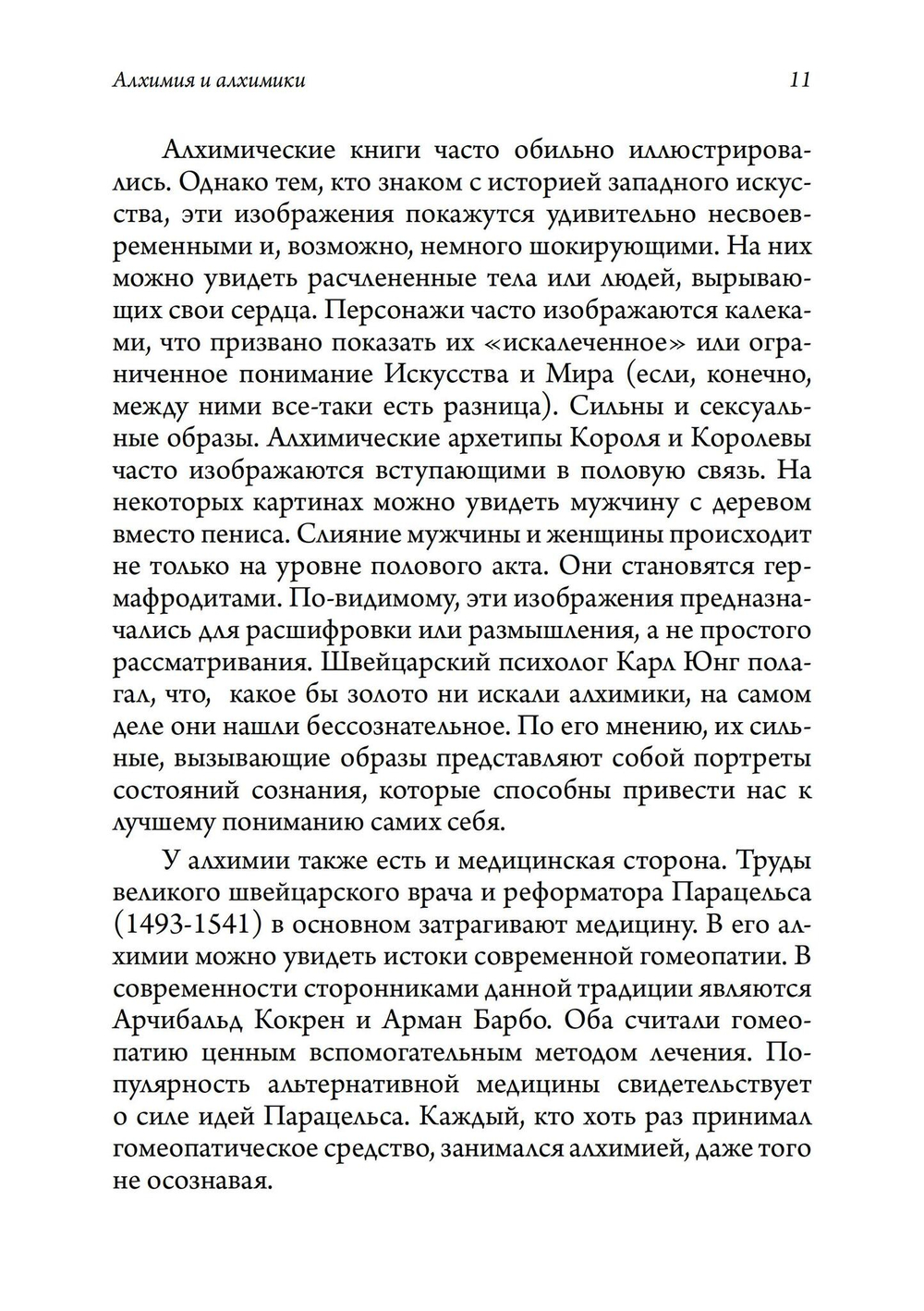 Алхимия и алхимики