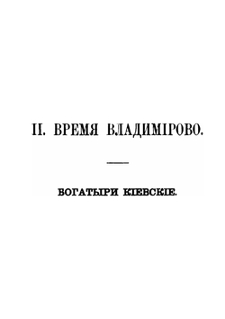 Песни, собранные П. Н. Рыбниковым. Часть 4. Народные былины, старины, побывальщины, песни, сказки, новерия, суеверия, заговоры и т. п. | П. Н. Рыбников