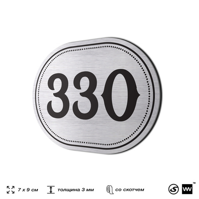 Номерок на дверь квартиры 330, для кабинета, офиса, шильдик 9 х 7 см, брашированная сталь, Айдентика Технолоджи