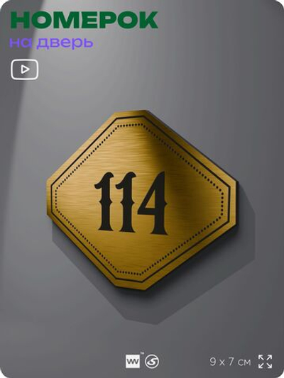 Номерок на дверь квартиры 114, для кабинета, офиса, шильдик 9 х 7 см, золотистый, Айдентика Технолоджи