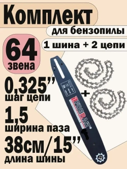 Комплект Шина + 2 цепи 64 (1,5) для бензопилы HUSQVARNA (Хускварна) 137-142