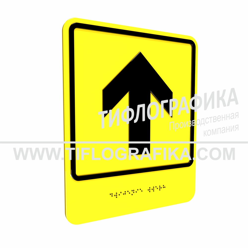 Тактильно-визуальный знак Е.1 с шрифтом Брайля "Прямо, вперед и вверх". Композит 3 мм