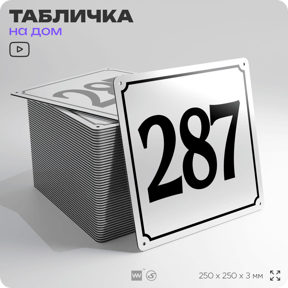 Адресная табличка с номером дома 287, на фасад и забор, белая, Айдентика Технолоджи