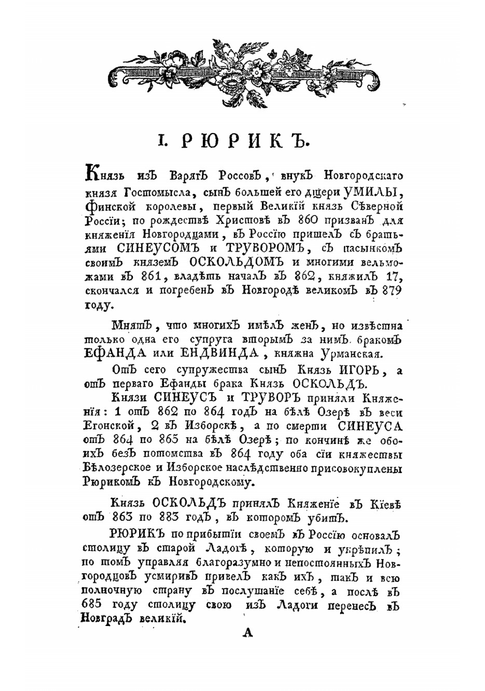 Зерцало российских государей с 862 по 1789 год. Изображающее их родословие, союзы, потомство, время рождения, царствования, кончины и вкратце деянии с достопамятными происшествиями | Мальгин Тимофей Семенович