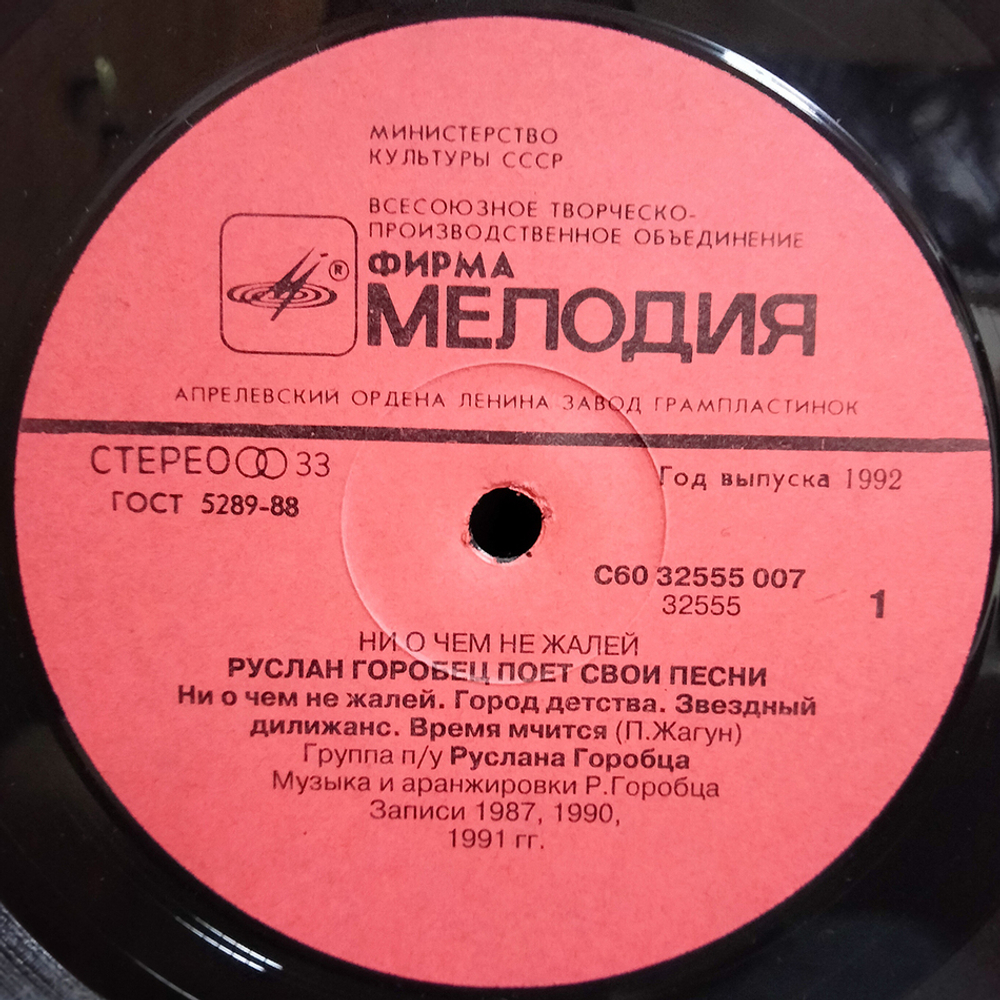 Руслан Горобец / Ни О Чем Не Жалей (LP)