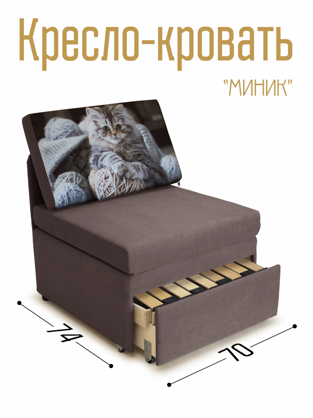 Кресло-кровать "Миник" 70 см, купон Котенок в клубках