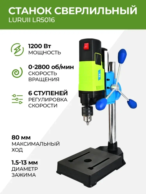 Сверлильный станок LuRuiI LR5016 0-2800 об/мин 1200 Вт