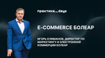 БОЛЕАР: как устроен маркетинг и еком брендов VIZIT, Sico, Frauplast и других