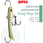 Балансир для зимней рыбалки Snap Rap 06 /GYP