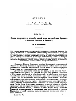 Россия. Полное географическое описание нашего Отечества. Том 6. Среднее и Нижнее Поволжье и Заволжье | В.П. Семенов