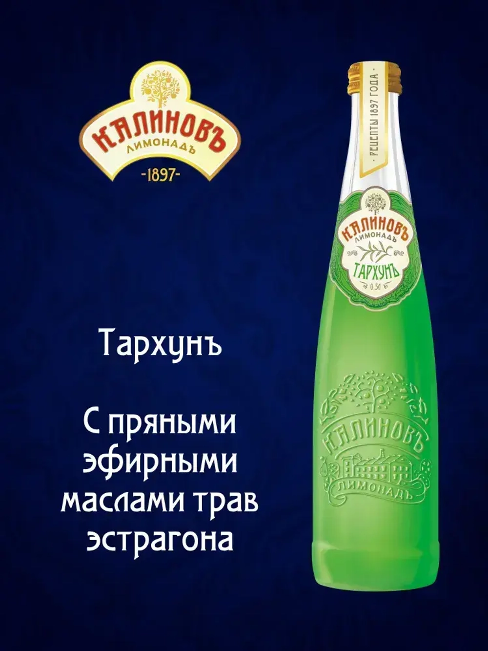 Калиновъ Лимонадъ Винтажный Тархунъ, газированный, в стекле, 0,5 л