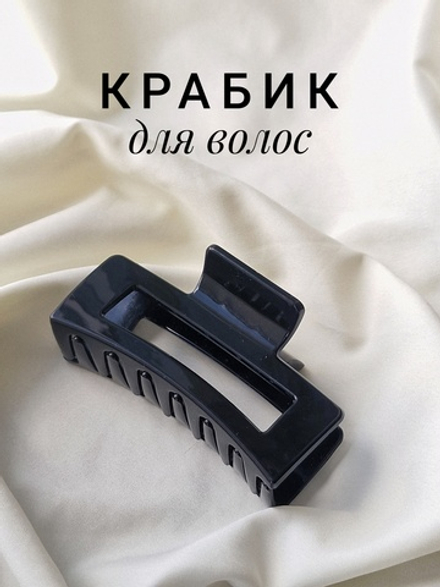 Краб для волос 8,5 см, глянцевый, чёрный, MONTE VITA, 457000