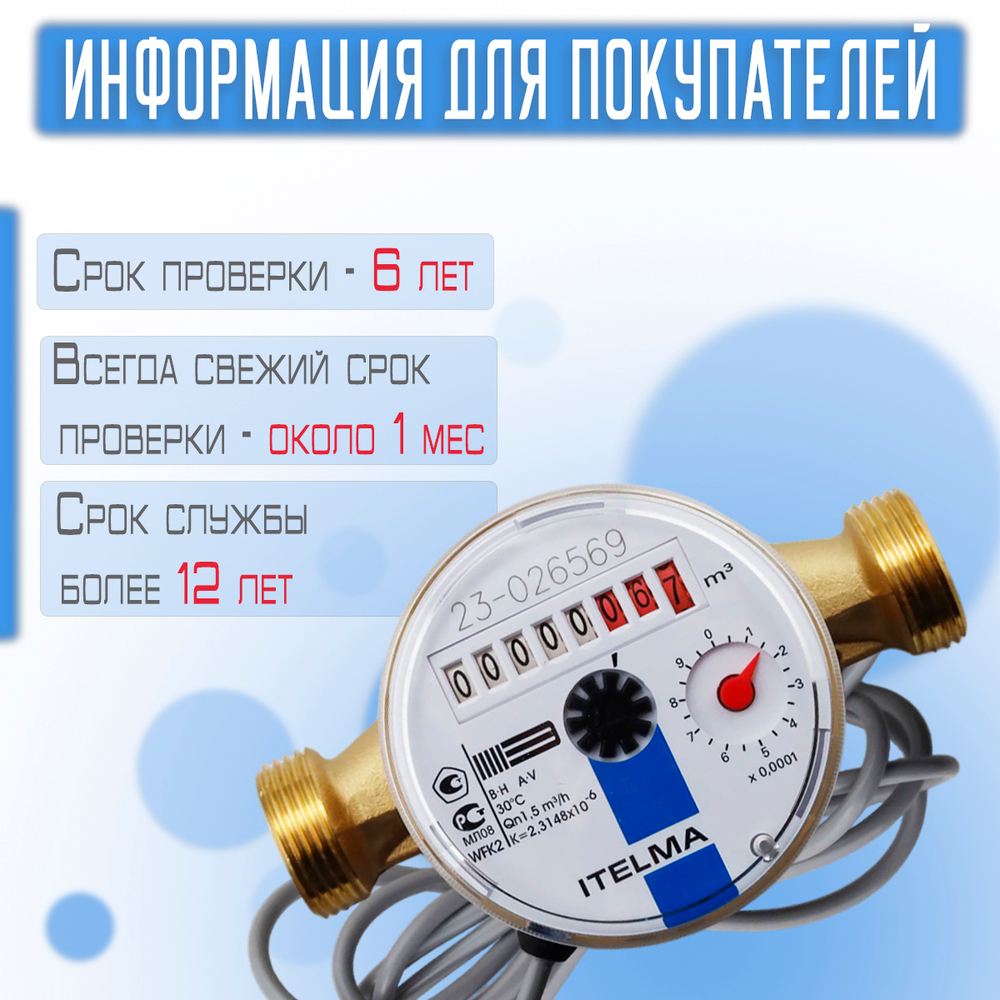 Счетчик холодной воды ITELMA (Ду15мм, L110мм, Qном1,5 м3/ч, импульсный выход ГЕРКОН)