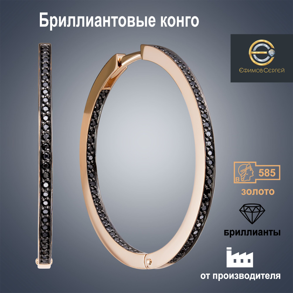 Серьги из красного золота "Бриллиантовые конго" с черными бриллиантами