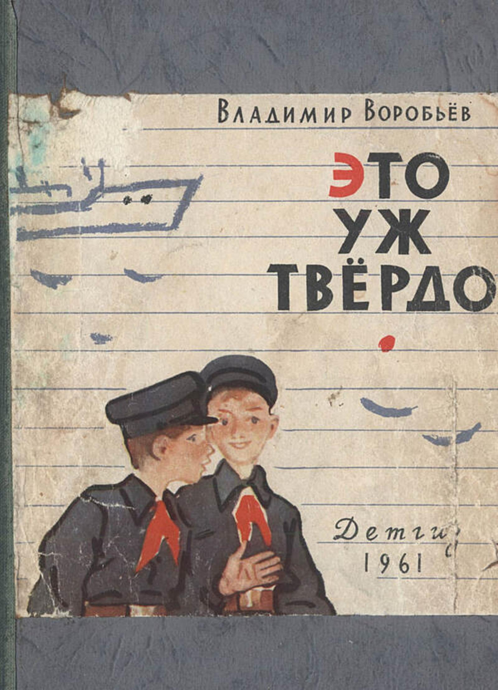 Это уж твердо | Воробьев Владимир Иванович