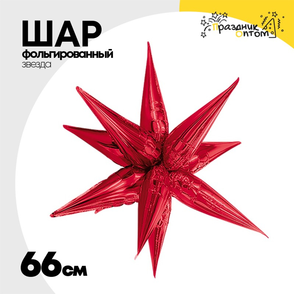 Шар фольгированный Звезда 3D 66 см (Красный)