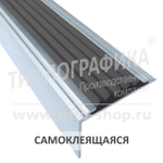 Накладка угловая на ступень противоскользящая в алюминиевом профиле шириной 42 мм, резиновая вставка шириной 29 мм, самоклеящаяся