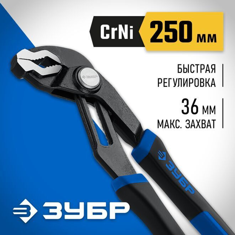 Клещи переставные ЗУБР 250 мм, с быстрой регулировкой Professional