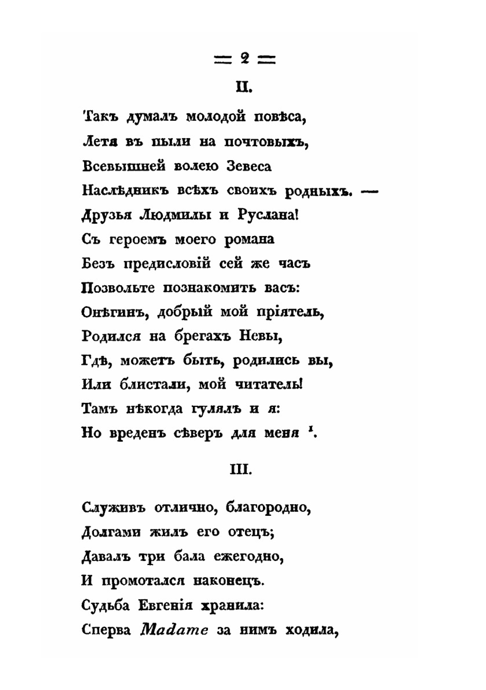 Евгений Онегин | А. С. Пушкин