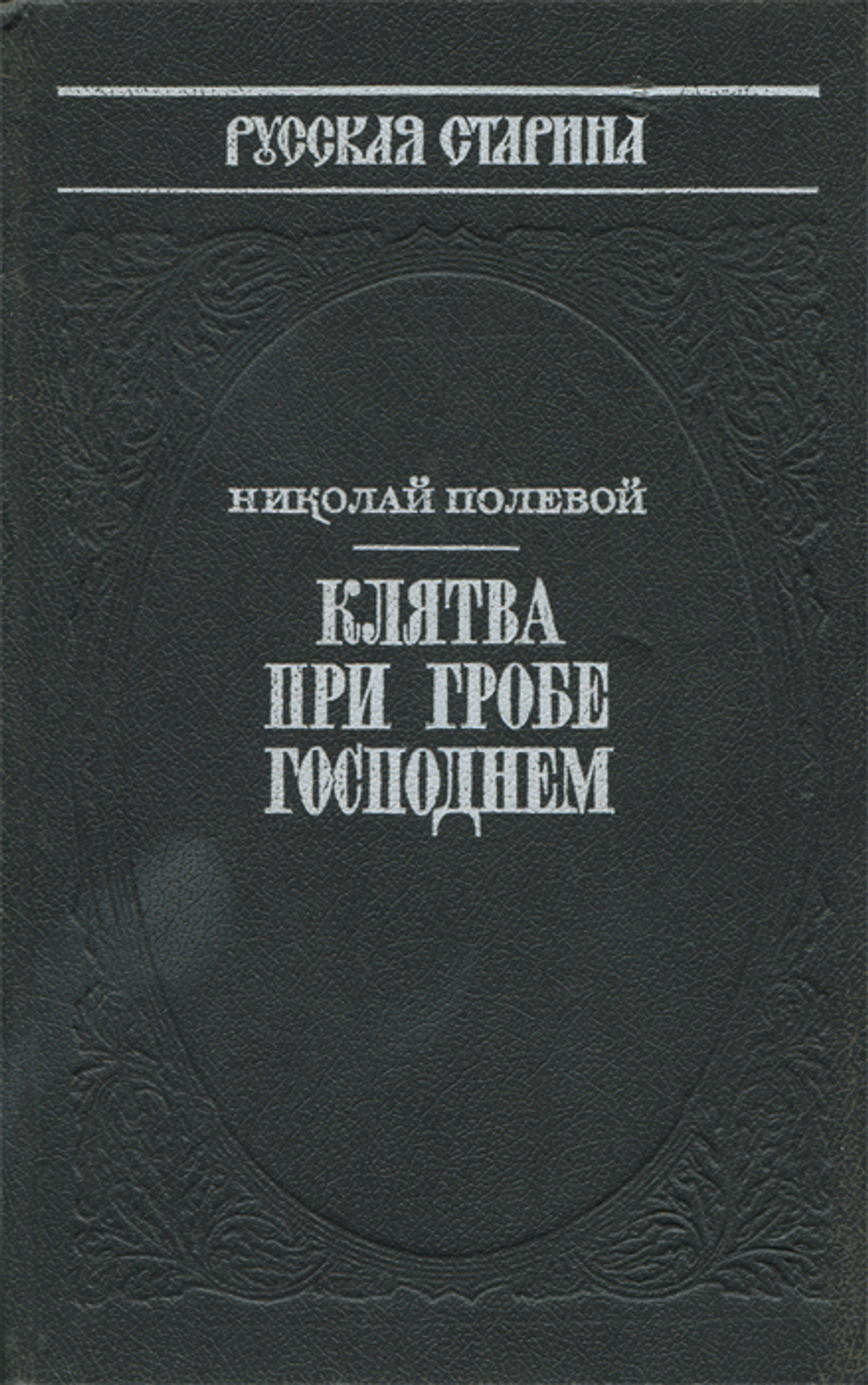 Клятва при гробе господнем