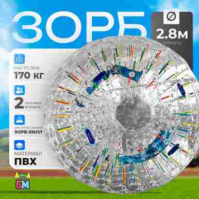 Светящийся зорб «Neo» ПВХ, усиленные сиденья, диаметр 2,8 м