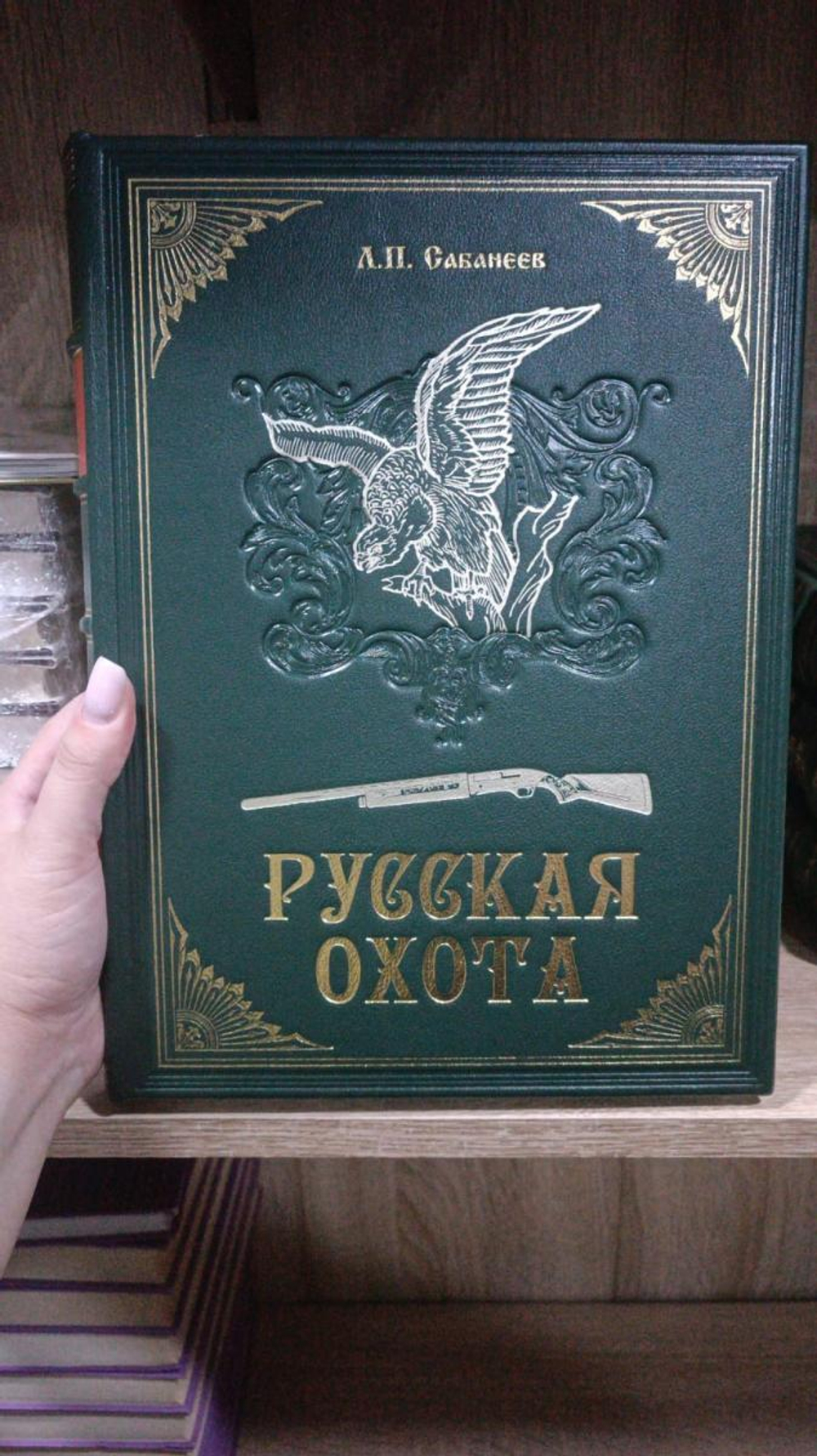 Сабанеев Л.П. "Русская охота" Книга в обложке из натуральной кожи